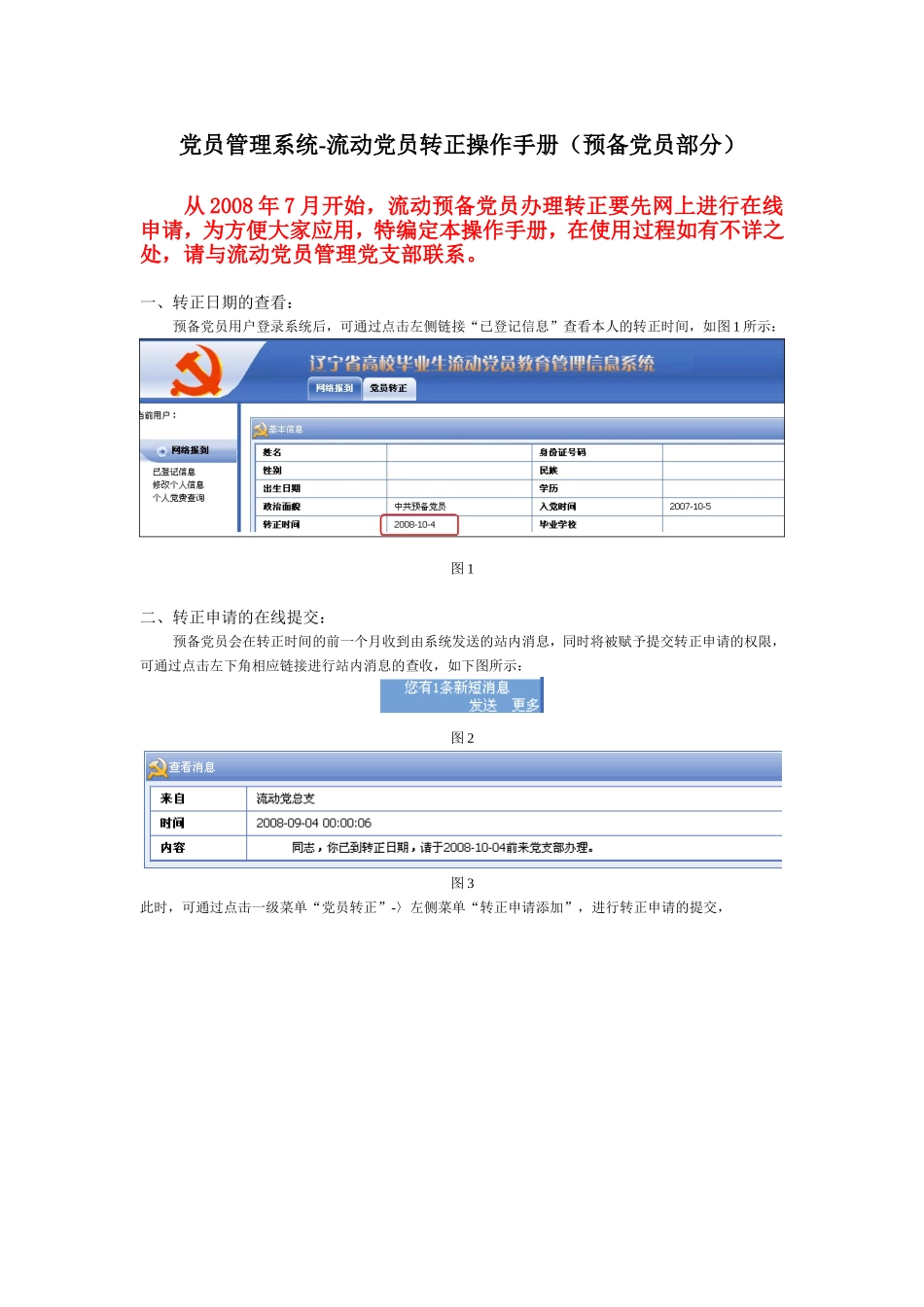 党员管理系统-流动党员转正操作手册(预备党员部分)081010_第1页