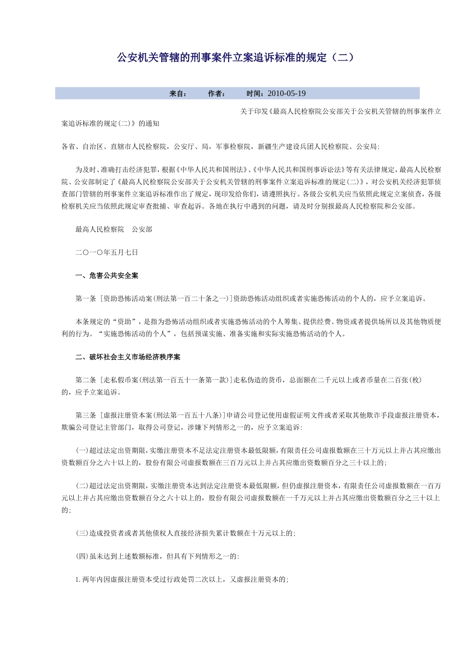 公安机关管辖的刑事案件立案追诉标准的规定_第1页
