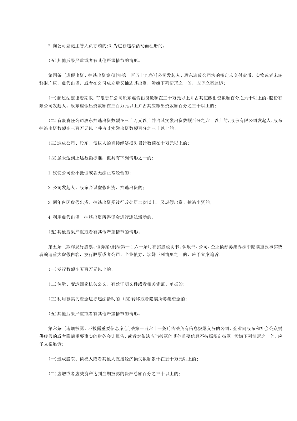 公安机关管辖的刑事案件立案追诉标准的规定_第2页