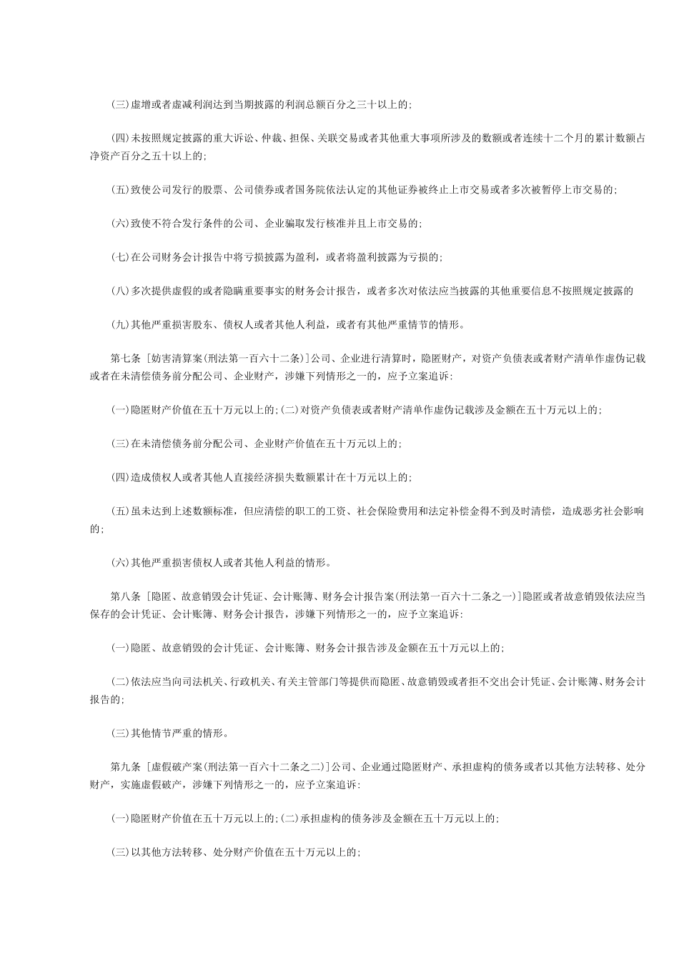 公安机关管辖的刑事案件立案追诉标准的规定_第3页