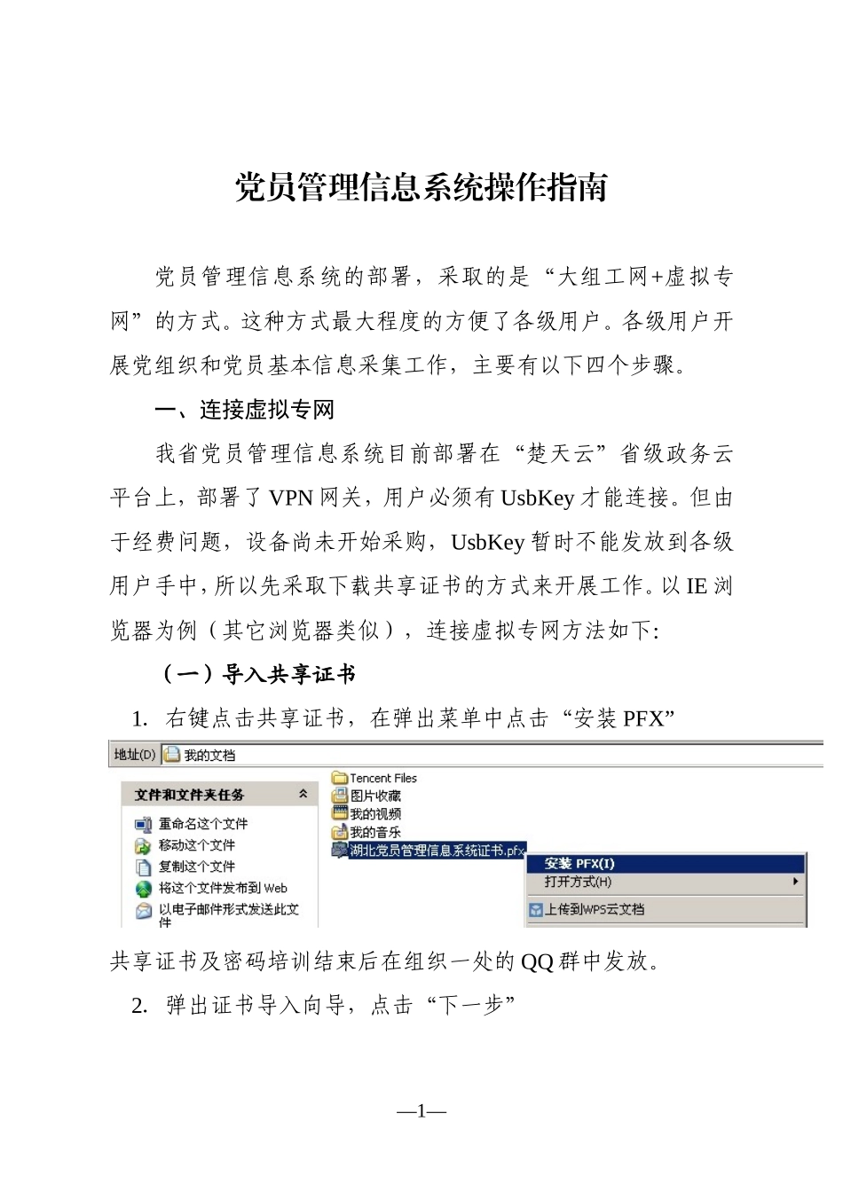 党员管理信息系统操作指南(定稿)-2_第1页