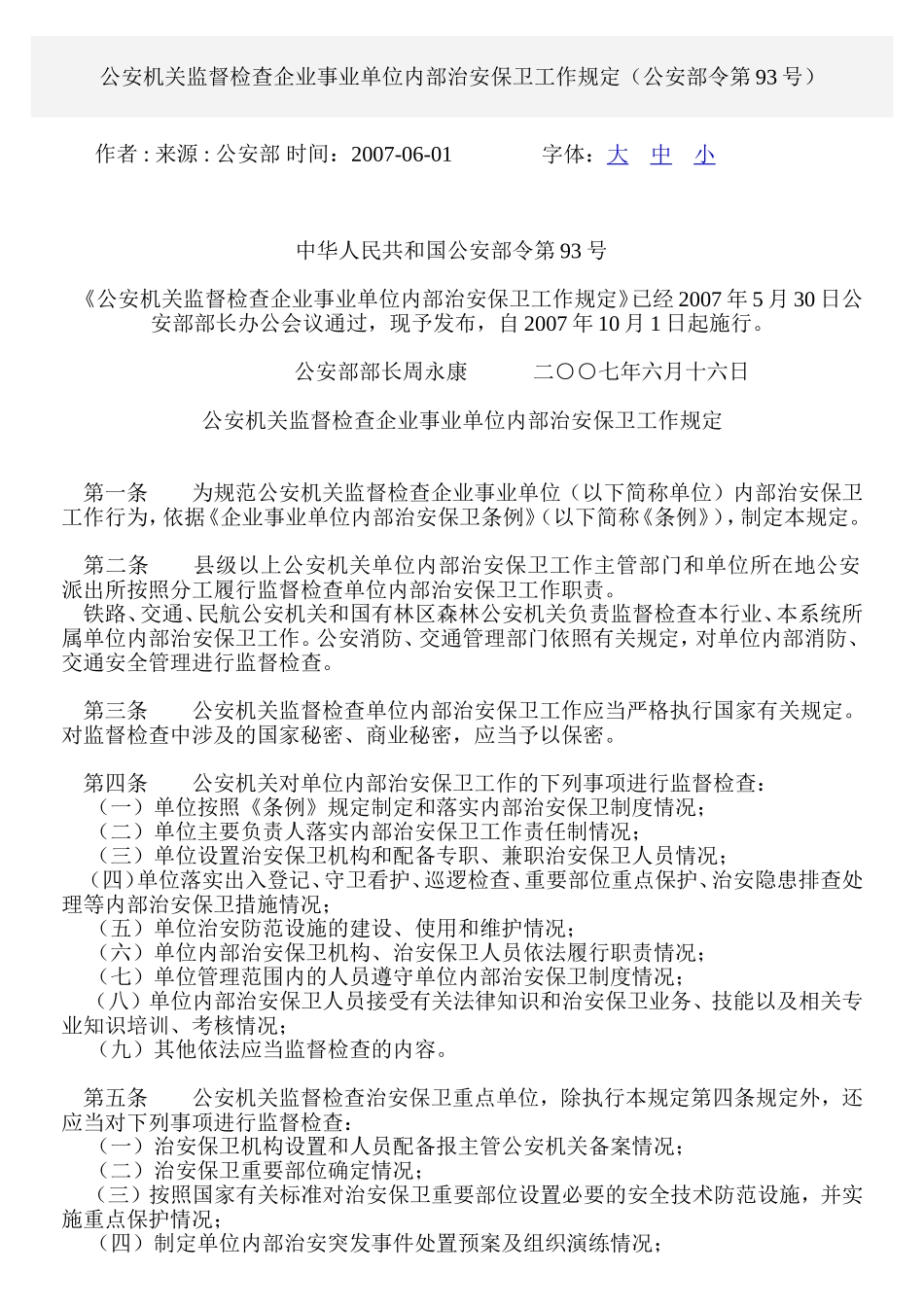 公安机关监督检查企业事业单位内部治安保卫工作规定_第1页