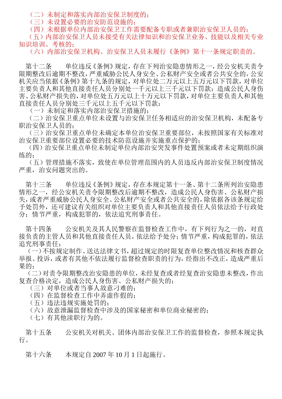 公安机关监督检查企业事业单位内部治安保卫工作规定_第3页
