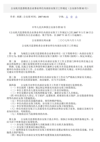 公安机关监督检查企业事业单位内部治安保卫工作规定