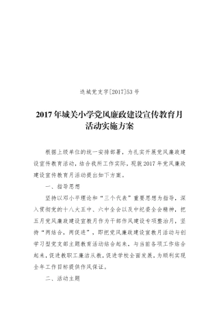 党风廉政建设宣传教育月活动实施方案