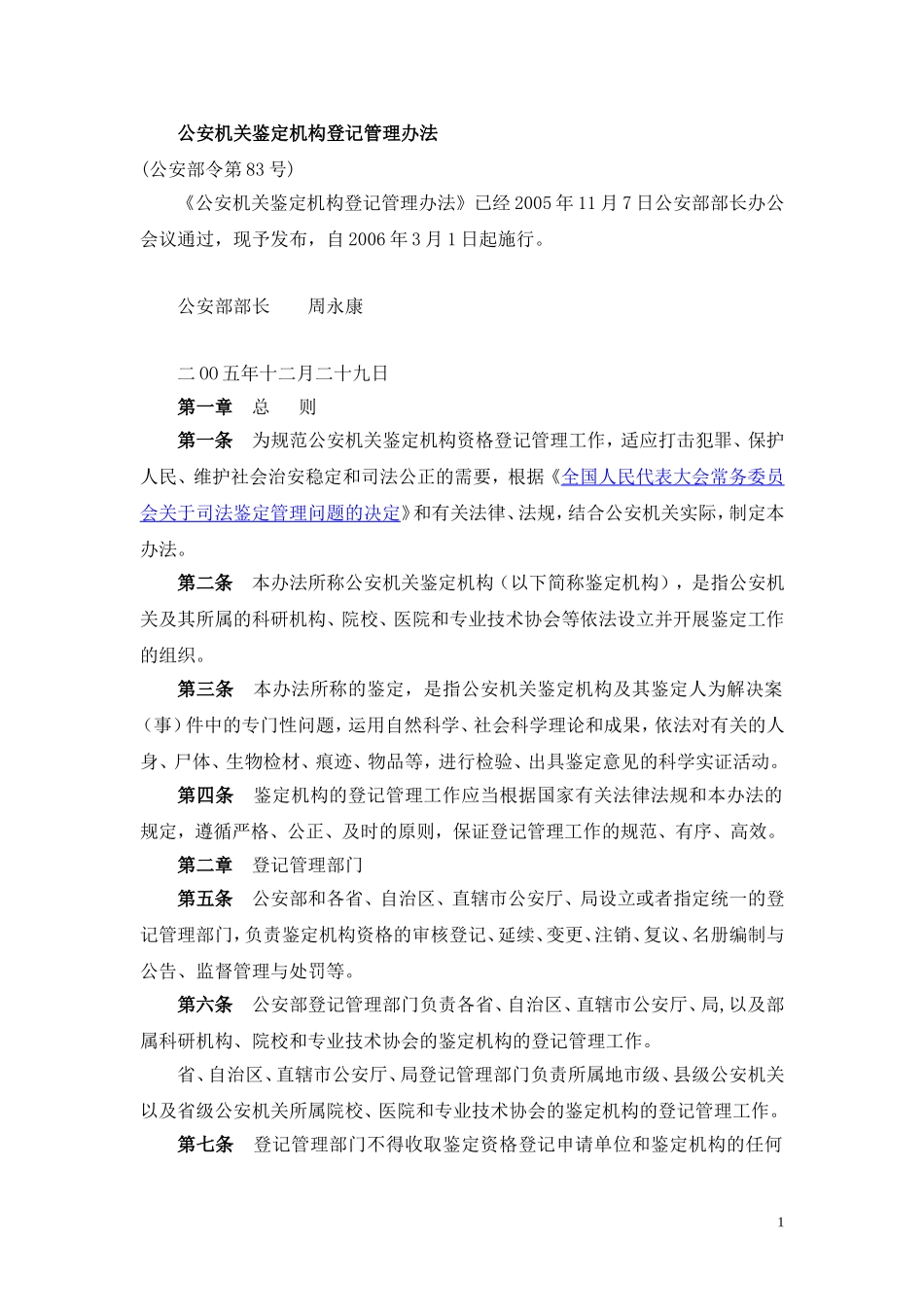 公安机关鉴定机构登记管理办法_第1页