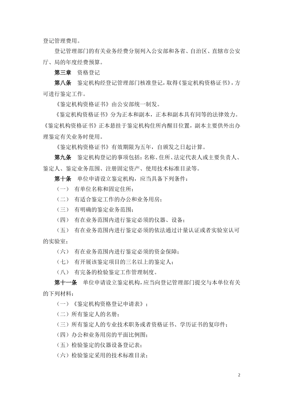 公安机关鉴定机构登记管理办法_第2页