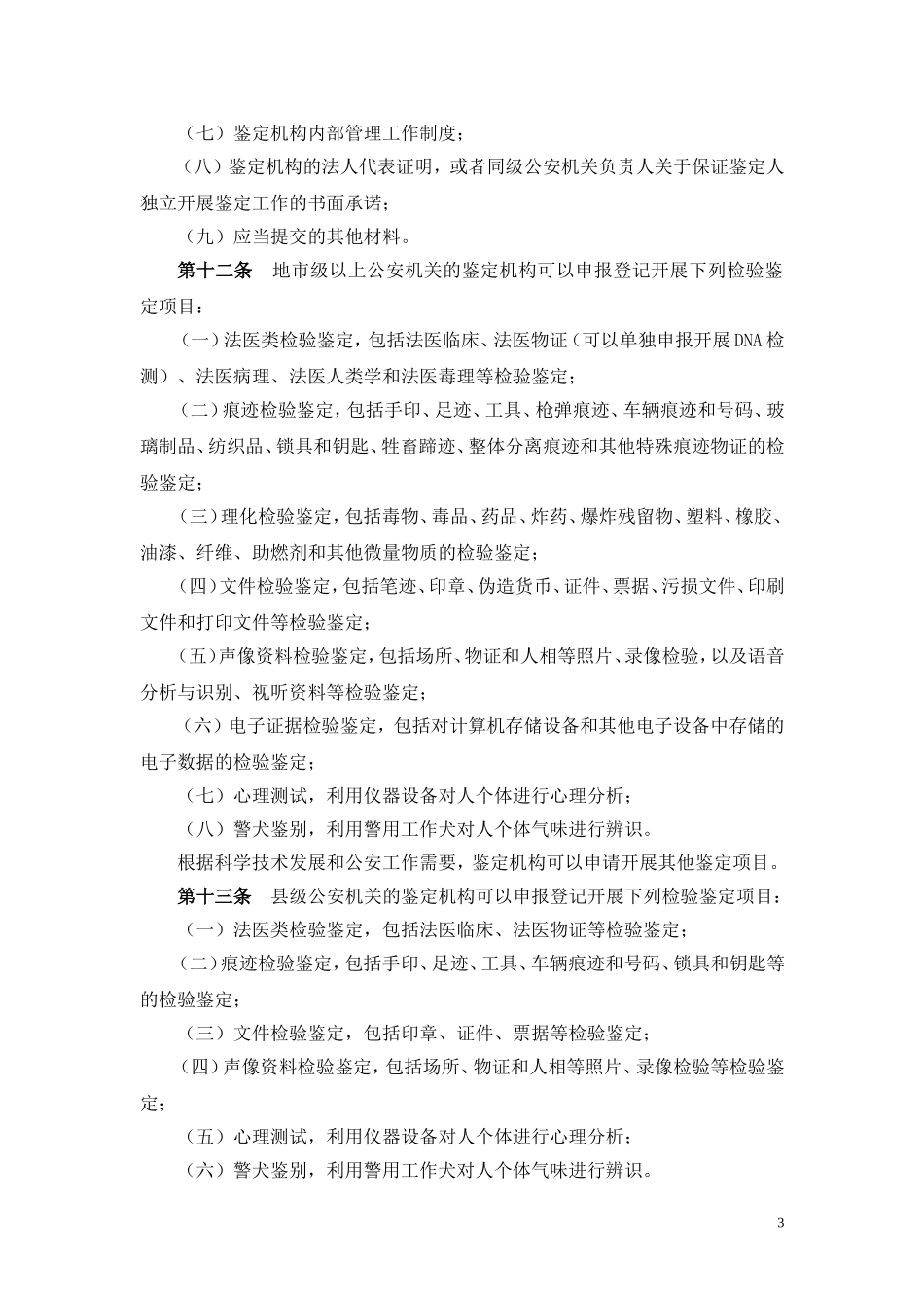 公安机关鉴定机构登记管理办法_第3页