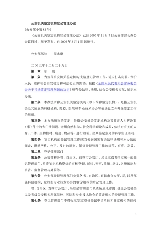 公安机关鉴定机构登记管理办法