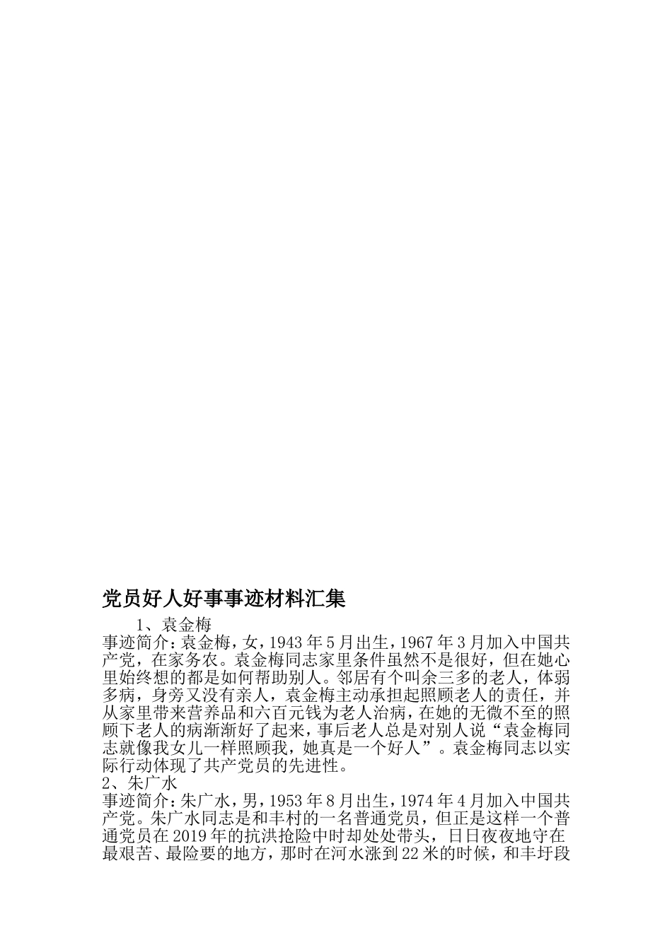 党员好人好事事迹材料汇集-最新精选文档_第1页