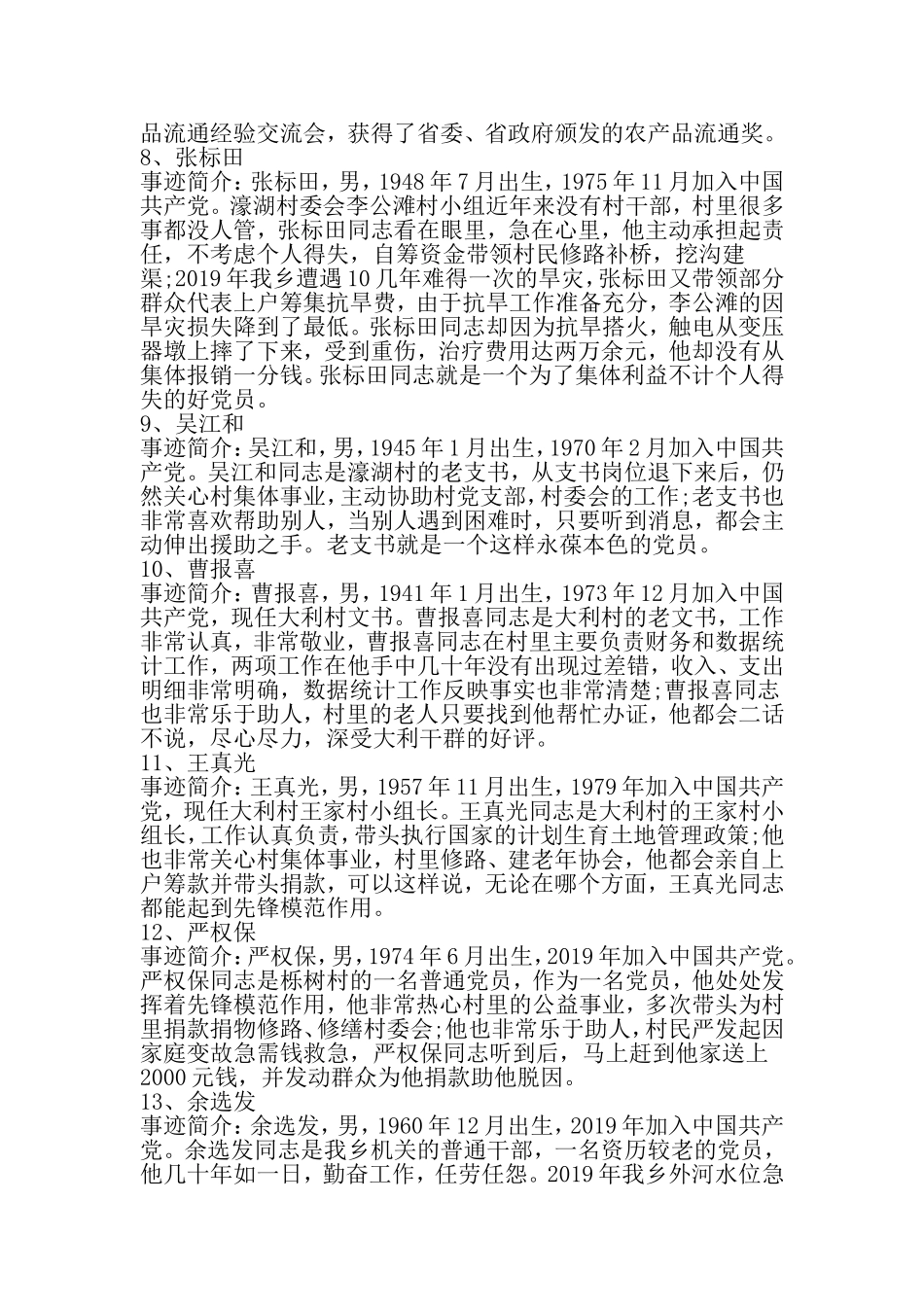 党员好人好事事迹材料汇集-最新精选文档_第3页