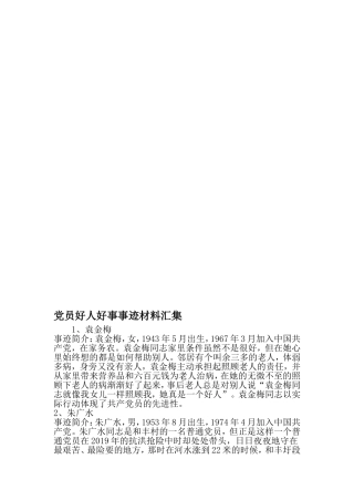 党员好人好事事迹材料汇集-最新精选文档