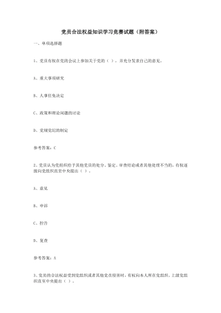 党员合法权益知识学习竞赛试题(附答案)