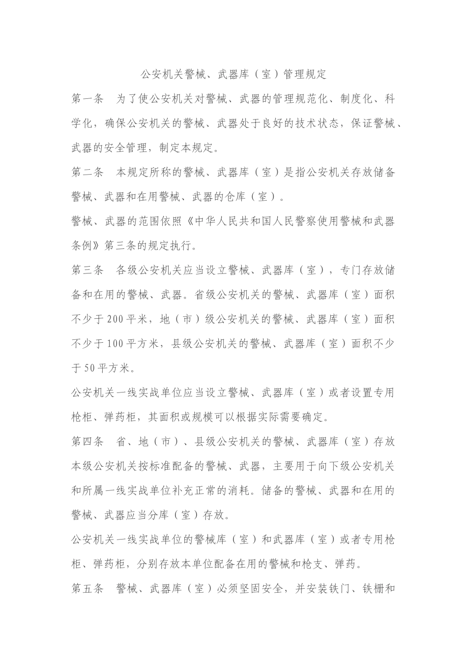 公安机关警械、武器库(室)管理规定_第1页