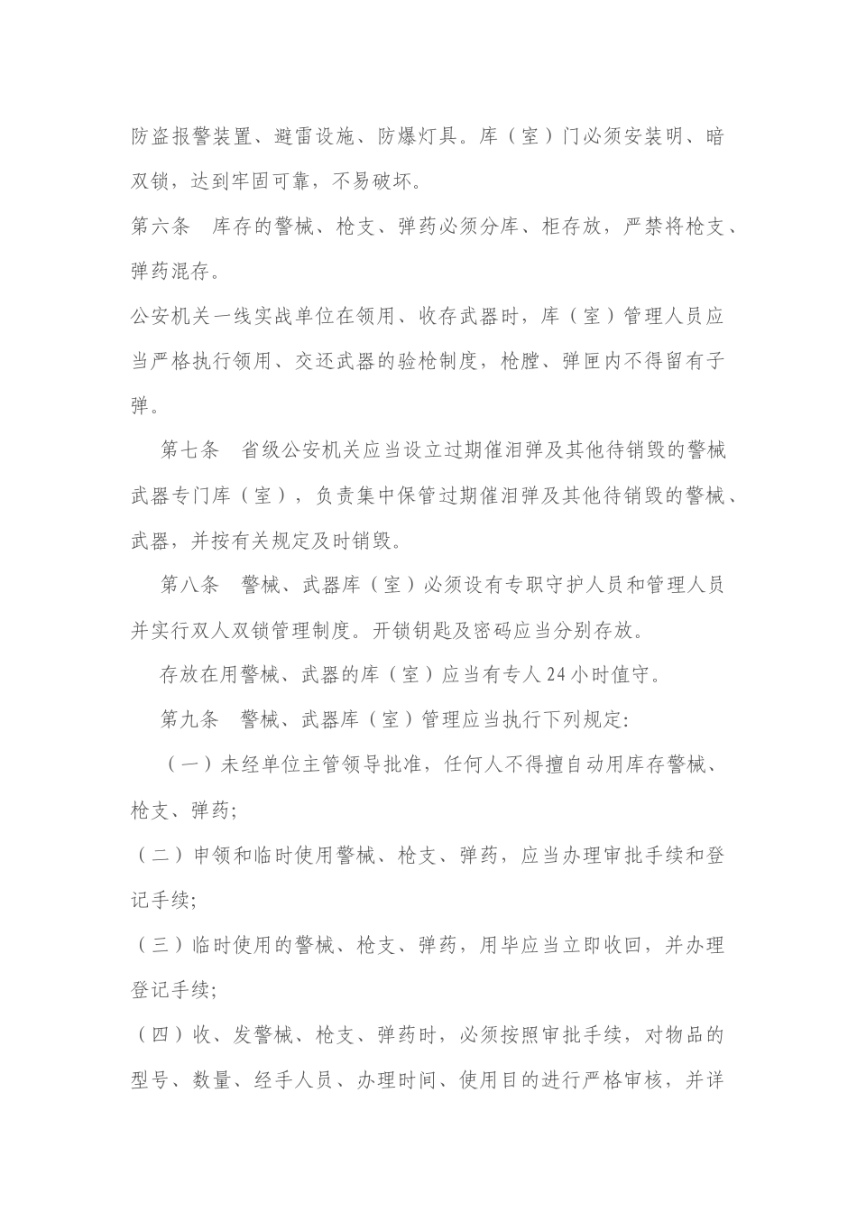 公安机关警械、武器库(室)管理规定_第2页