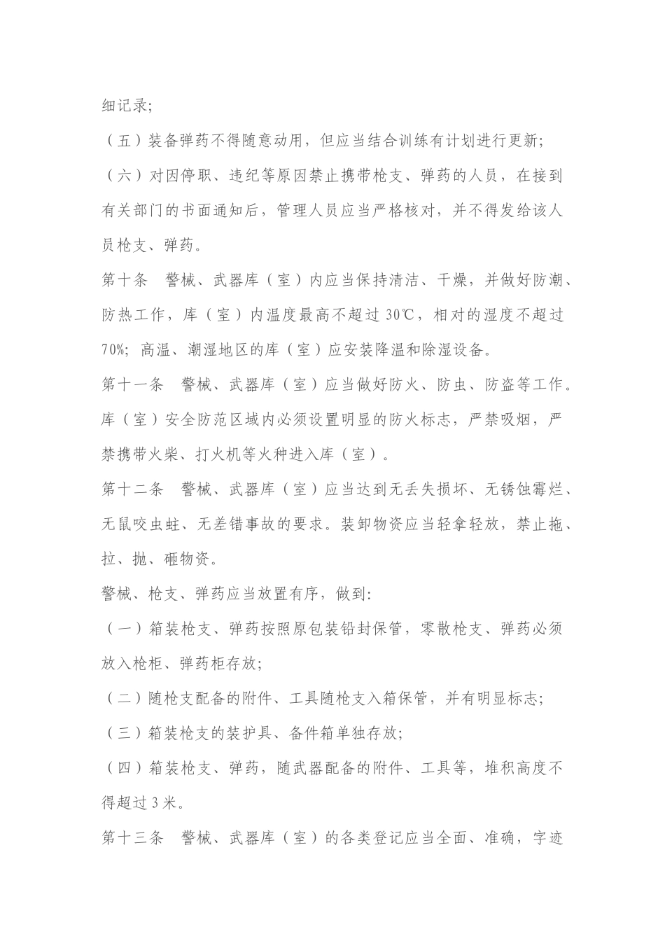 公安机关警械、武器库(室)管理规定_第3页