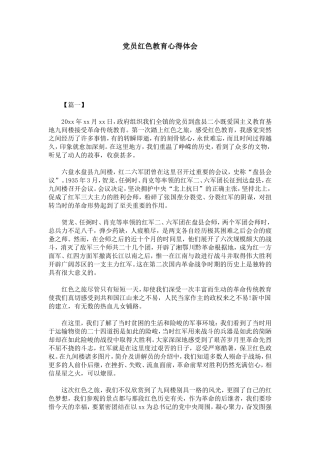 党员红色教育心得体会-心得体会模板