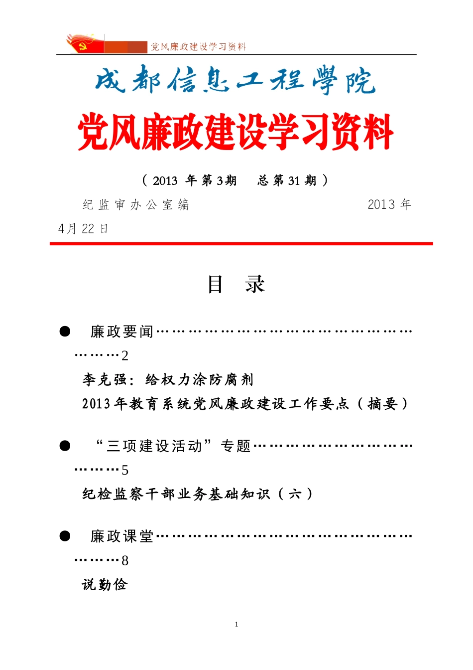 党风廉政建设学习资料(2013年第3期-总第31期)_第1页