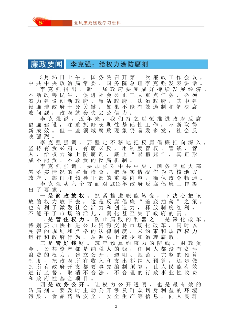 党风廉政建设学习资料(2013年第3期-总第31期)_第2页