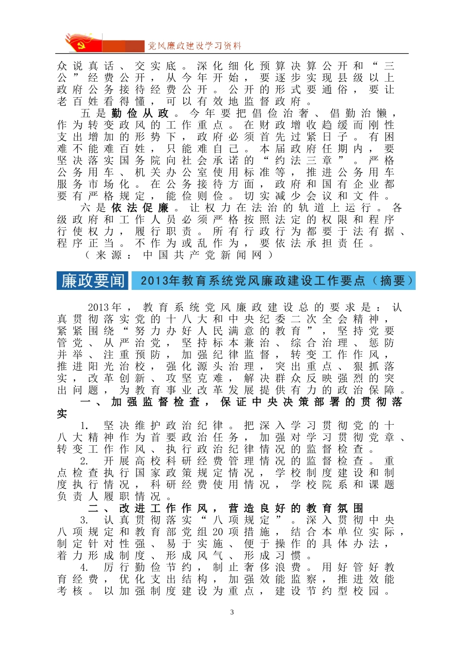 党风廉政建设学习资料(2013年第3期-总第31期)_第3页