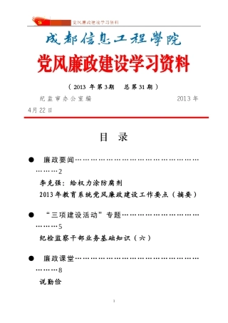 党风廉政建设学习资料(2013年第3期-总第31期)