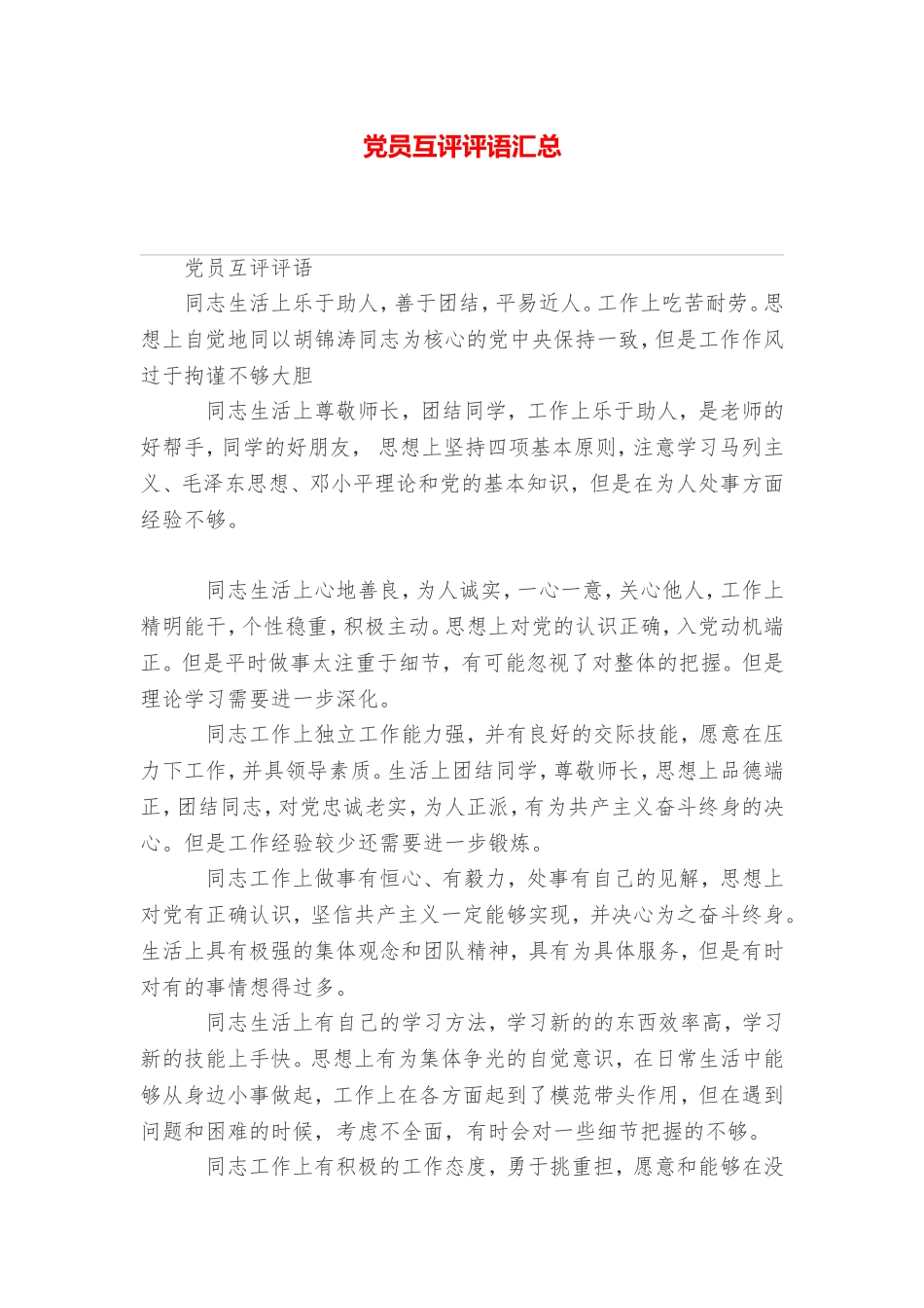 党员互评评语汇总_第1页