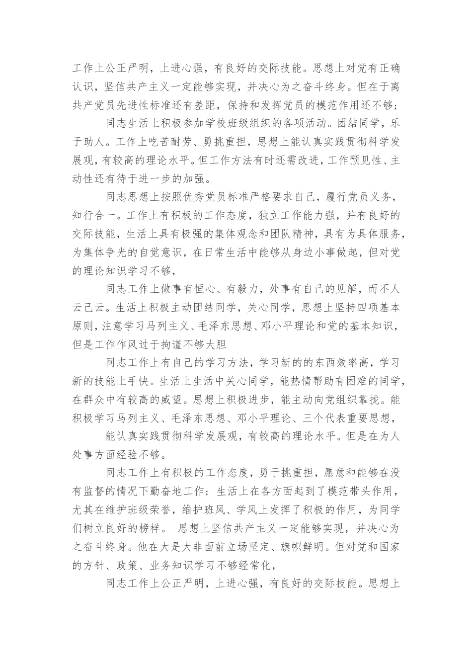 党员互评评语汇总_第3页