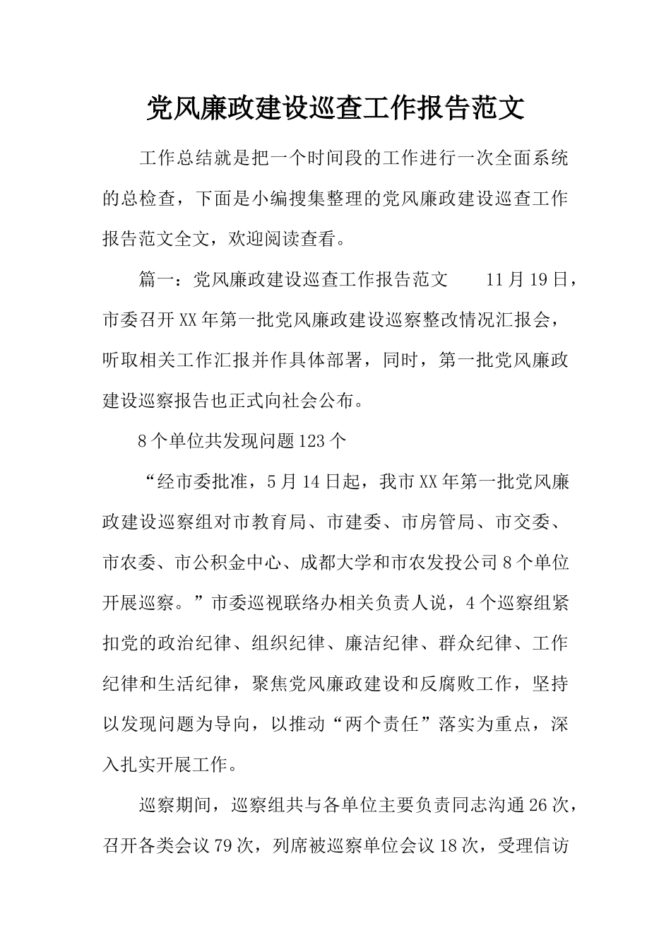 党风廉政建设巡查工作报告范文_第1页