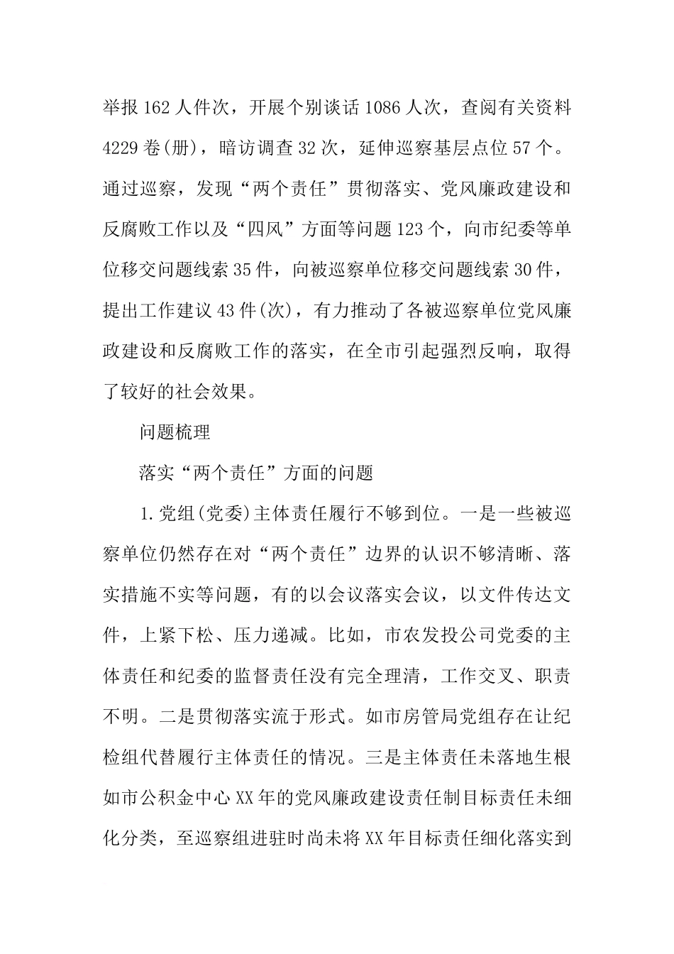 党风廉政建设巡查工作报告范文_第2页