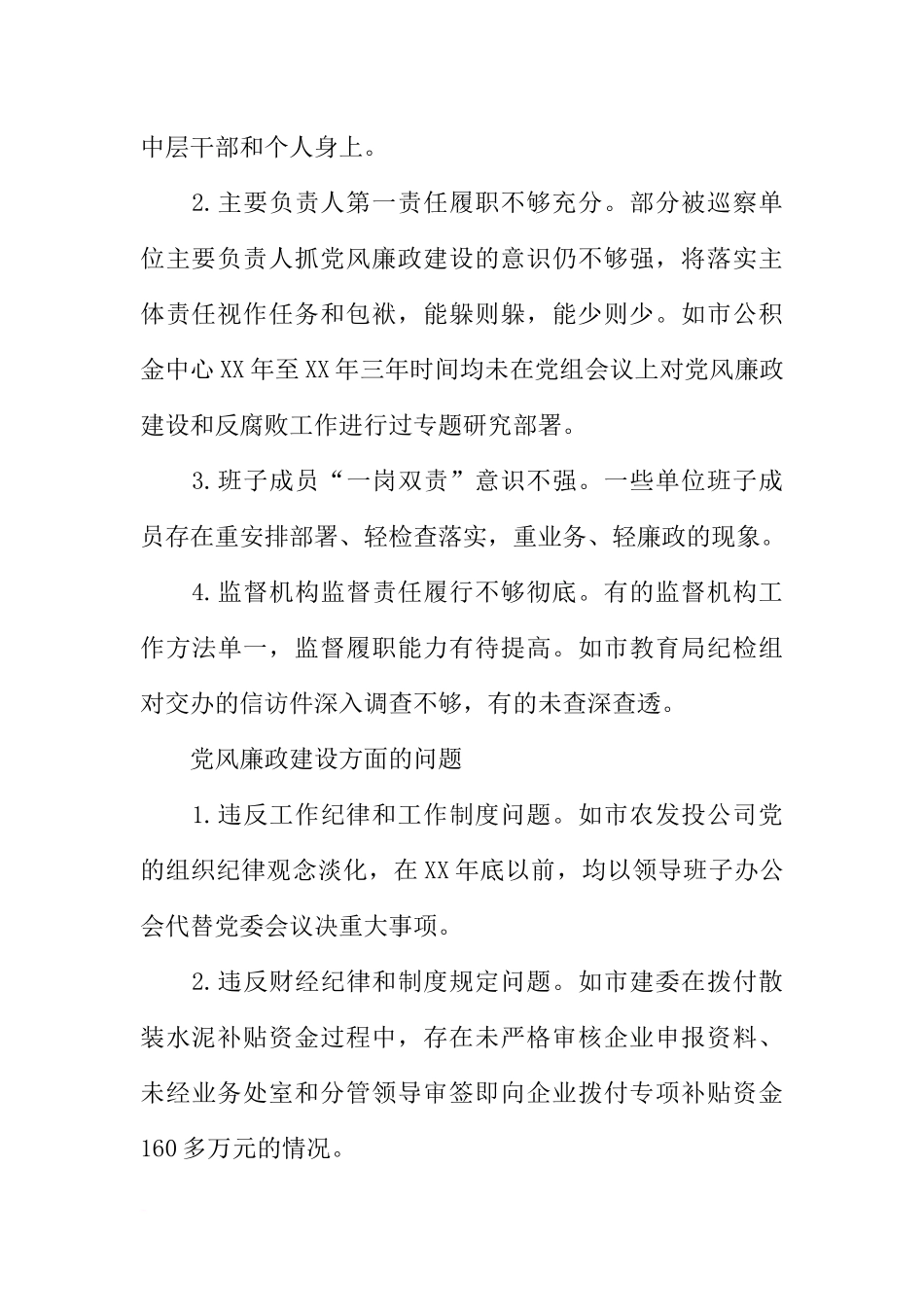 党风廉政建设巡查工作报告范文_第3页