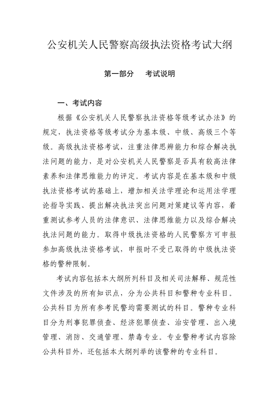公安机关人民警察高级执法资格考试大纲_第1页