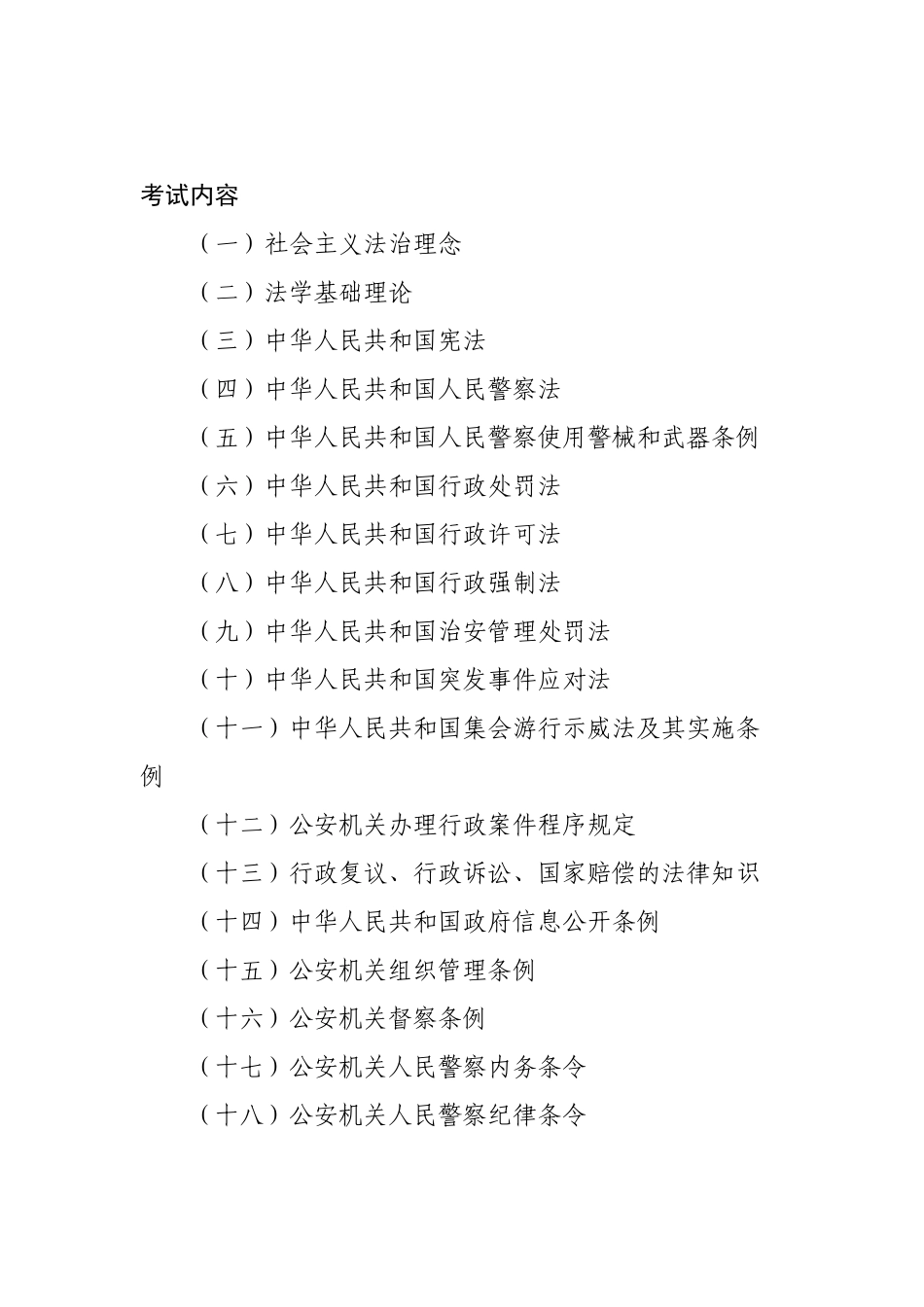 公安机关人民警察高级执法资格考试大纲_第3页