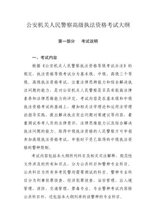 公安机关人民警察高级执法资格考试大纲