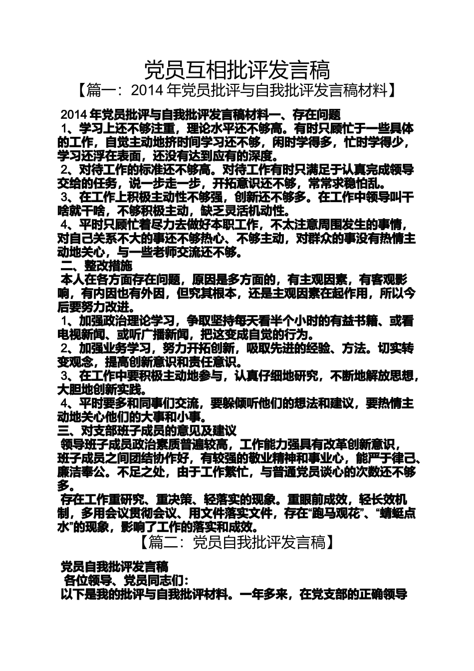 党员互相批评发言稿_第1页