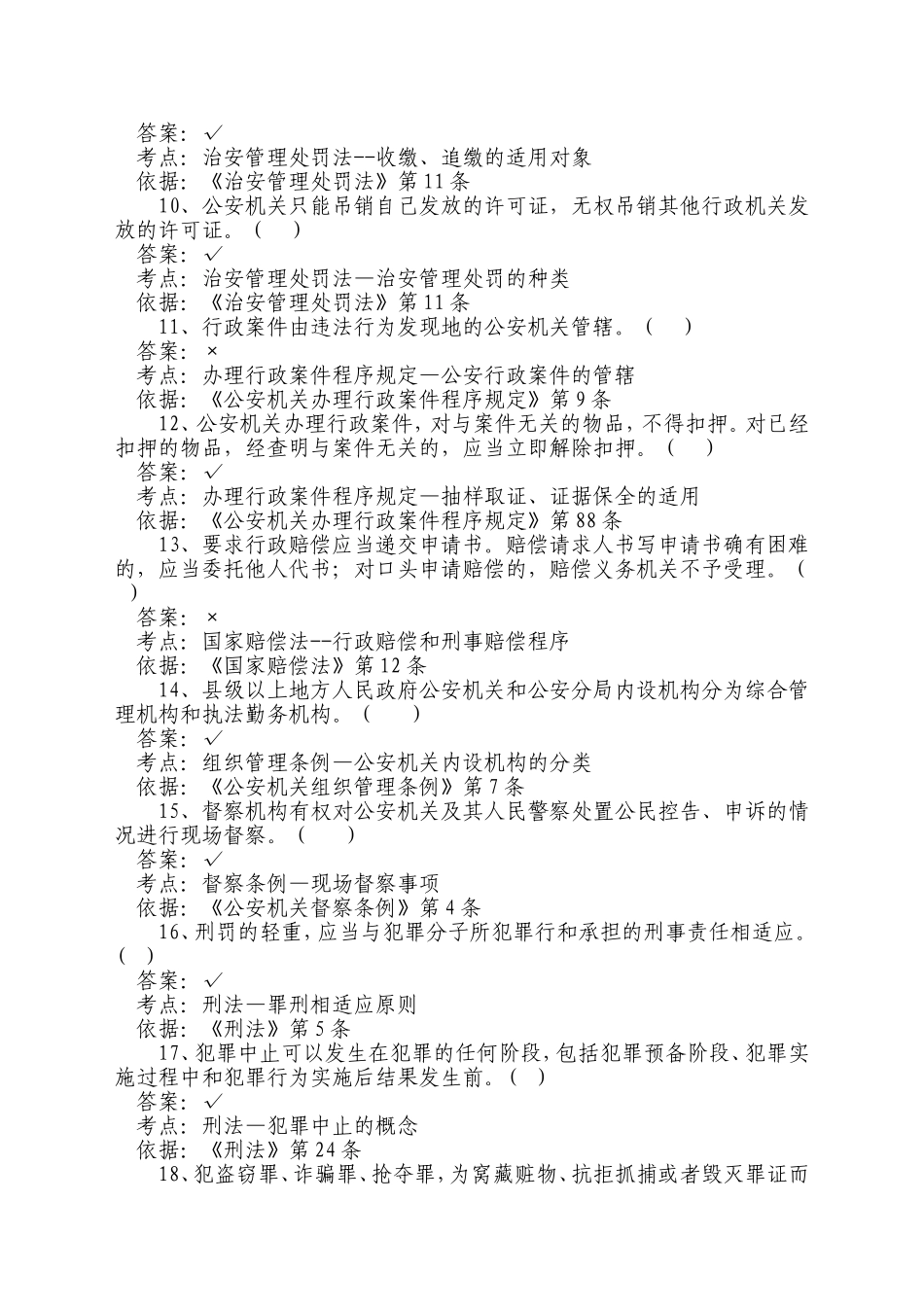 公安机关人民警察基本级执法资格考试2017年_第2页