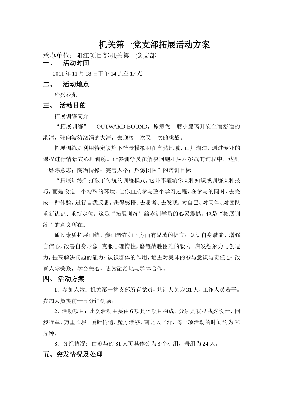 党员户外拓展训练方案_第1页