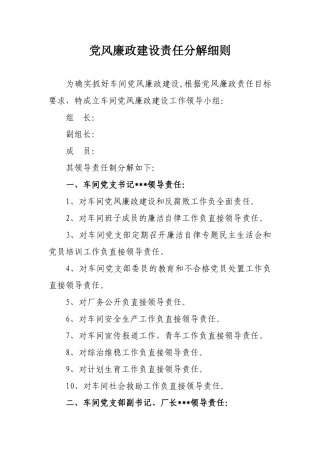 党风廉政建设责任分解细则