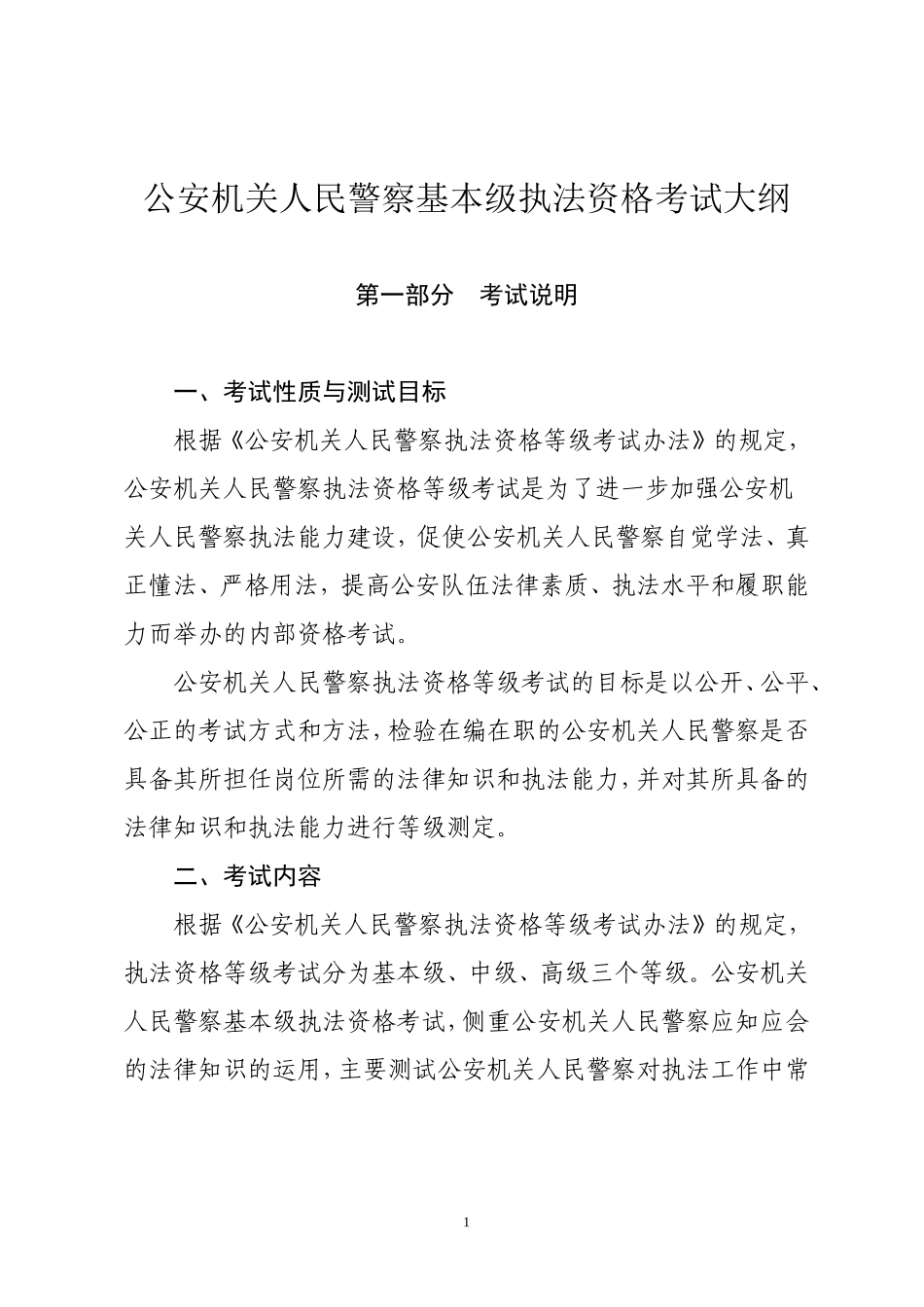 公安机关人民警察基本级执法资格考试大纲_第1页