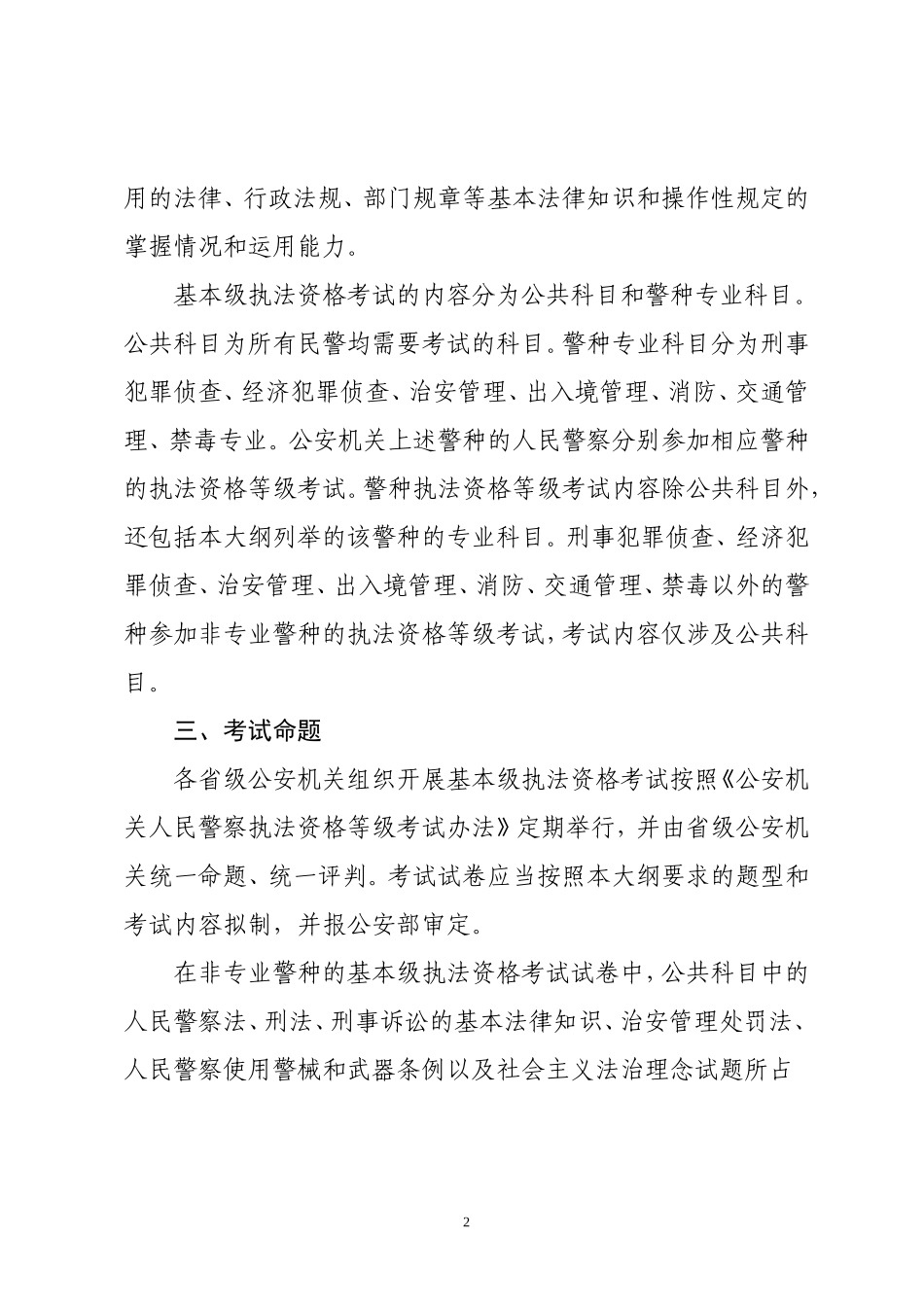 公安机关人民警察基本级执法资格考试大纲_第2页