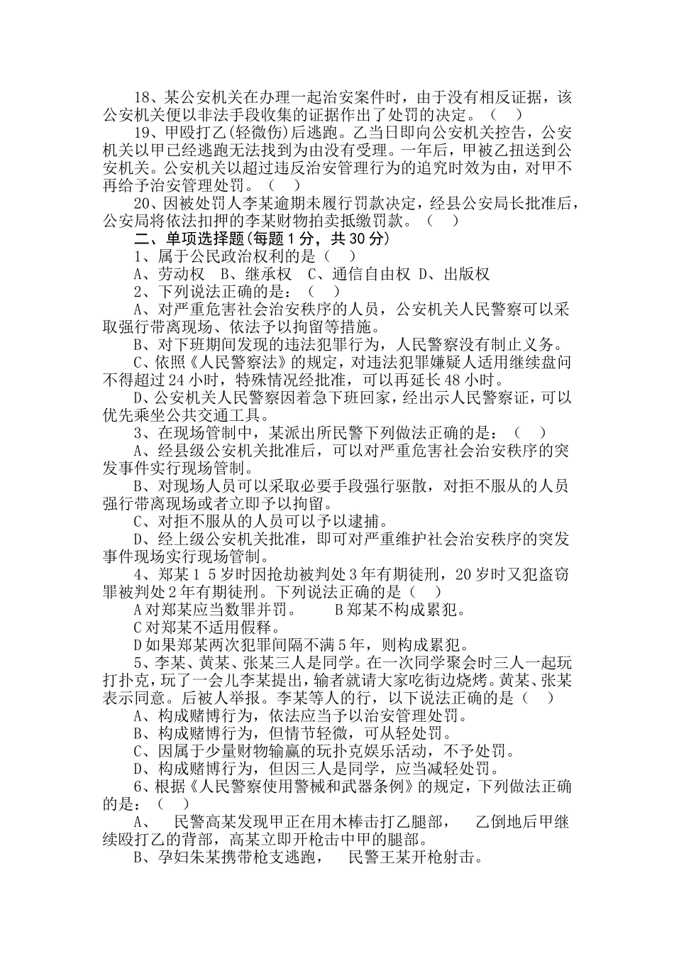 公安机关人民警察基本级执法资格考试试题(初级)_第2页