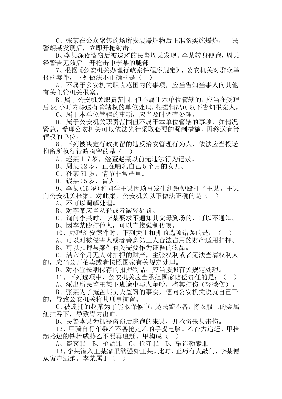 公安机关人民警察基本级执法资格考试试题(初级)_第3页