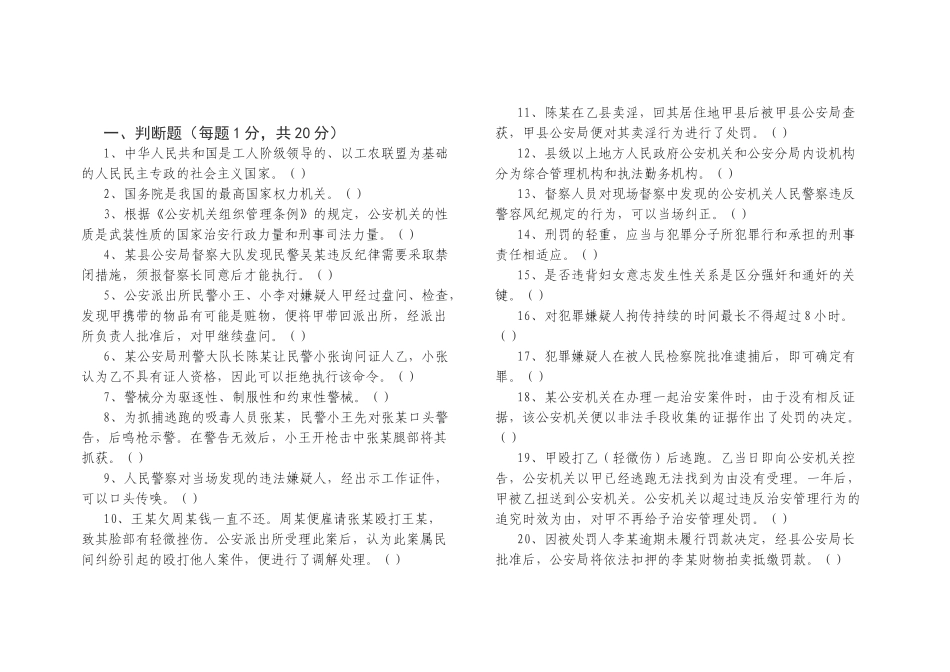 公安机关人民警察基本级执法资格考试试题(非专业警种)_第2页