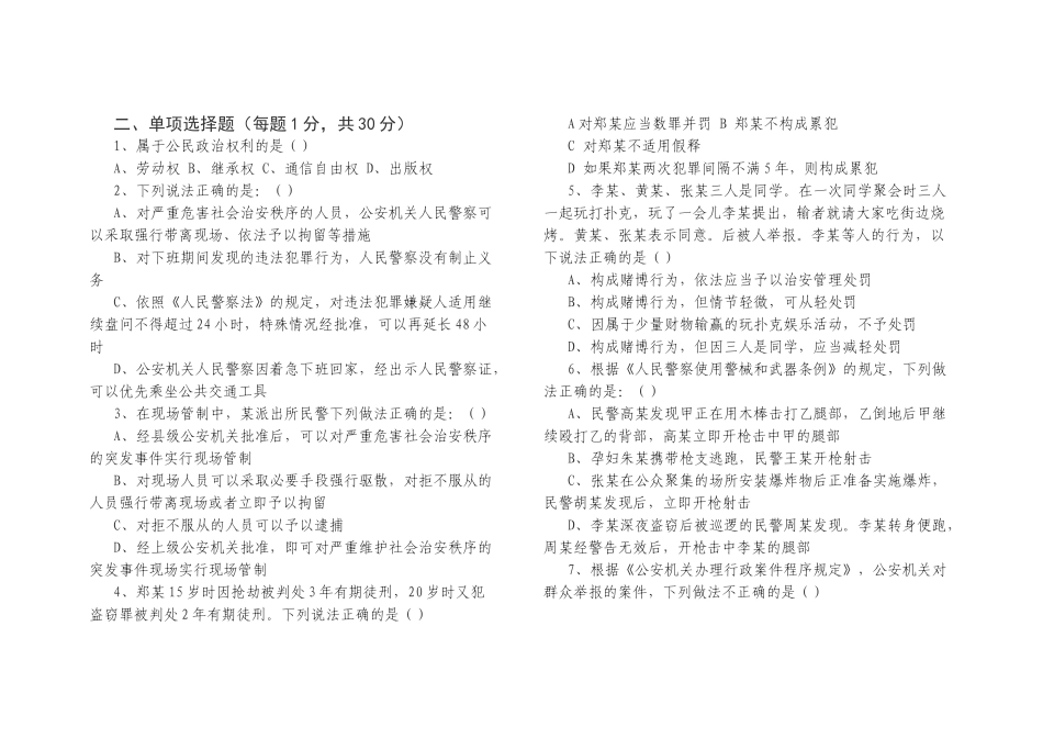 公安机关人民警察基本级执法资格考试试题(非专业警种)_第3页