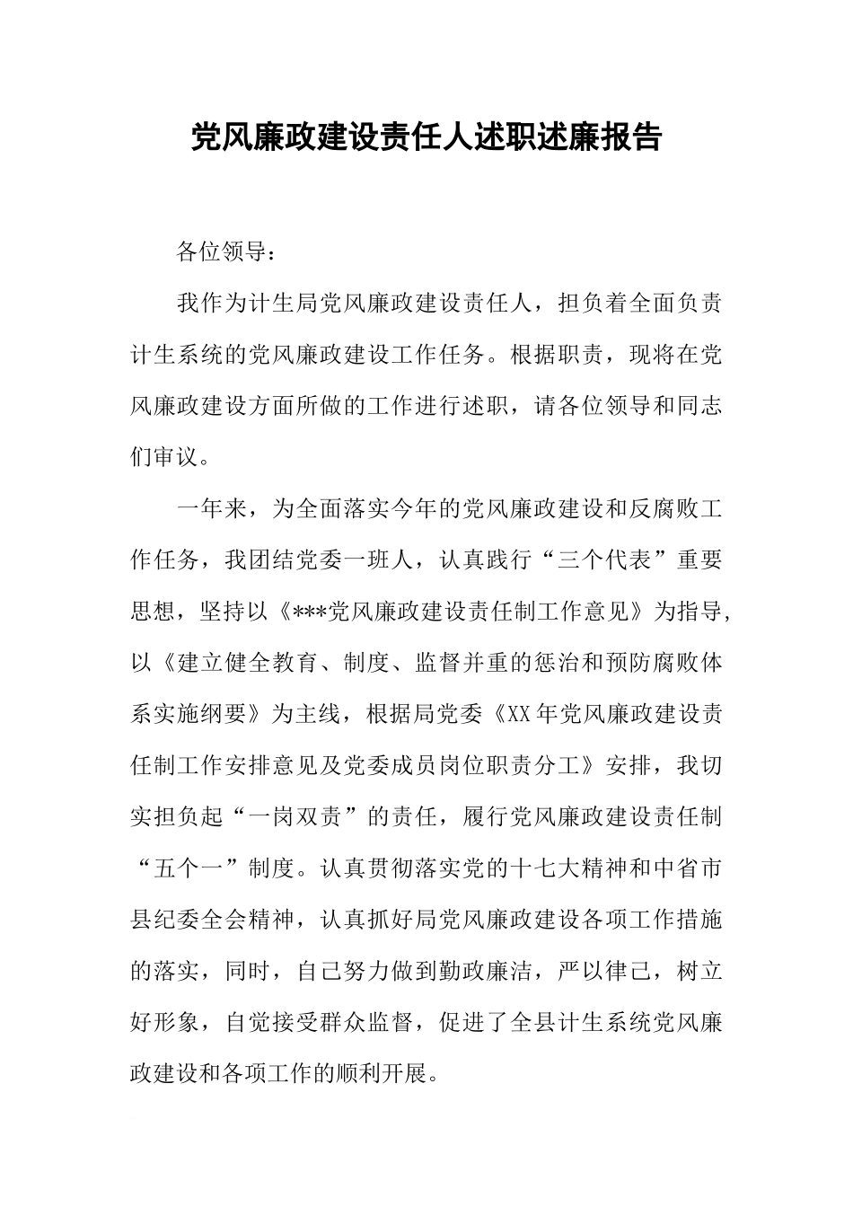 党风廉政建设责任人述职述廉报告_第1页