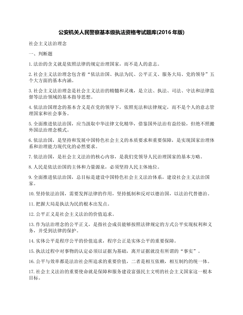 公安机关人民警察基本级执法资格考试题库(2016年版)_第1页