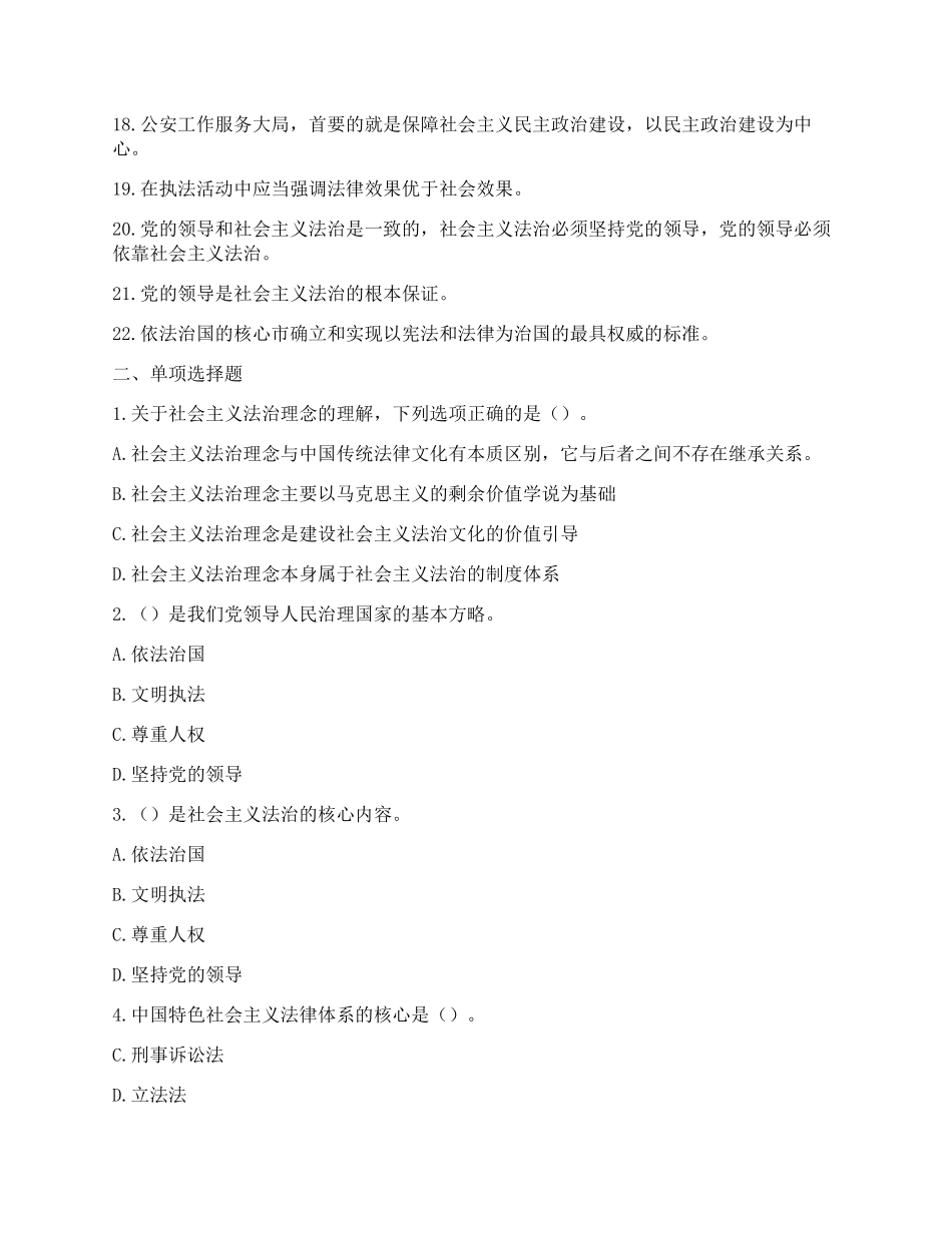 公安机关人民警察基本级执法资格考试题库(2016年版)_第2页