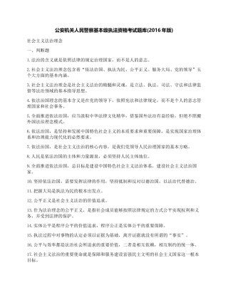 公安机关人民警察基本级执法资格考试题库(2016年版)