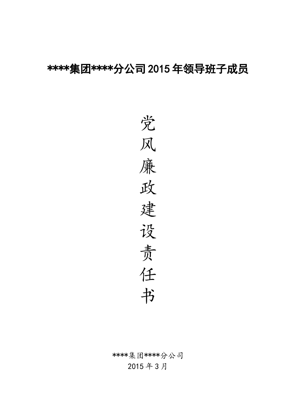 党风廉政建设责任书——党委书记_第1页