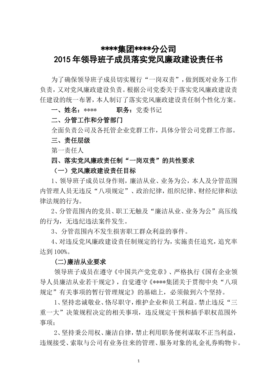 党风廉政建设责任书——党委书记_第2页