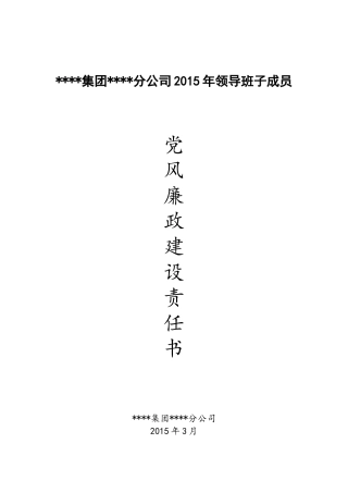 党风廉政建设责任书——党委书记